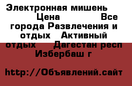 Электронная мишень VDarts H2 › Цена ­ 12 000 - Все города Развлечения и отдых » Активный отдых   . Дагестан респ.,Избербаш г.